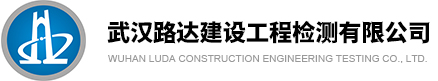 武汉路达建设工程检测有限公司